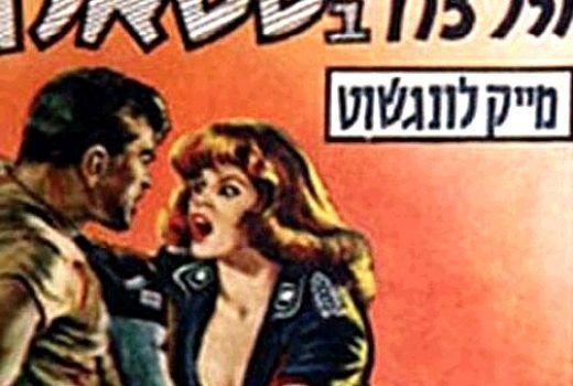 "Stalagi" na początku lat 60. stały się w Izraelu prawdziwymi bestsellerami.